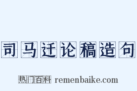 司马迁论稿造句是什么意思的图片
